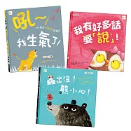 情緒教育繪本 精選套書(吼~我生氣了+我有好多話要說+蟲出沒!熊小心)