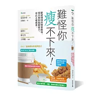 難怪你瘦不下來：斷絕環境荷爾蒙毒物、提升腸與腦解毒力，從此正確瘦身。