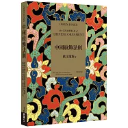 中國紋飾法則：從西方當代造形與色彩基本原則，解析中國經典裝飾工藝的設計方法