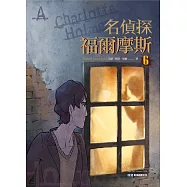 名偵探福爾摩斯(6)