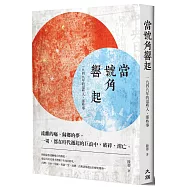 當號角響起：一九四九年的這些人，那些事(國民政府播遷來台70週年紀念版)
