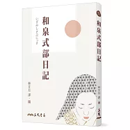 和泉式部日記(三版)