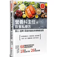 營養科主任的飲食私療方：因人、因時、因症的最佳改善機能指南