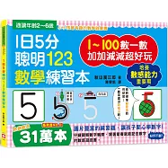 1日5分聰明123數學練習本：直直走、往下滑、尾巴尖!跟著節奏開心唸，觀察數字輪廓，加加減減超好玩!