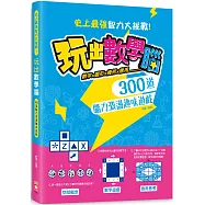 玩出數學腦：數字X圖形X幾何X應用， 300道腦力激盪趣味遊戲，史上最強智力大挑戰!