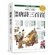 圖解‧唐詩三百首：最完整的唐詩三百首讀本，寫作修辭必讀、必備經典，附注釋、詩作解析及白話翻譯