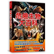 危險生物大百科：一根羽毛就能毒死人的黑頭林鵙鶲X會上百萬隻成群發動攻擊的行軍蟻X張嘴就能咬斷人類手指的鱷龜，大自然演化下的生存王者大集合!