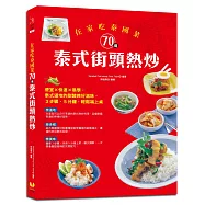 在家吃泰國菜：70道泰式街頭熱炒：便宜×快速×易學，泰式道地的甜酸辣好滋味，3步驟、5分鐘，輕鬆端上桌