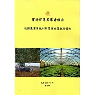 審計部專案審計報告：我國農業用地利用管理政策執行情形