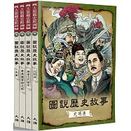 圖說歷史故事(全四冊)(全新修訂版)