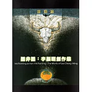 墨非墨：李振明創作集