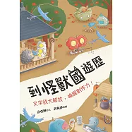 到怪獸國遊歷：文字欲大解放，喚醒創作力!