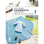 袖珍人偶娃娃造型服飾裁縫手冊：從基礎入門到應用修改