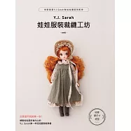 Y.J.Sarah娃娃服裝裁縫工坊：想要跟著Y.J.Sarah做娃娃服裝和配件