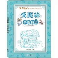 愛麗絲夢遊仙境