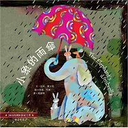 小象的雨傘(中英對照)(精裝)