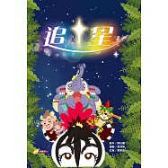 追星(書+CD)(精裝)