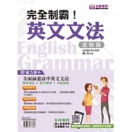 完全制霸!英文文法(進階篇)