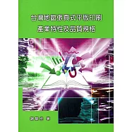 台灣地區張頁式平版印刷產業特性及品質規格