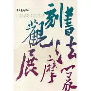 書法篆刻觀摩展作品集2016
