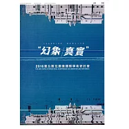 2016臺北數位圖像國際學術研討會「幻象/真實(ILLUSION / REALITY)」