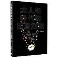 大人機時代的因應對策：比維他命C還重要的LIFE-C