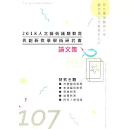 2018人文藝術議題教育與創新教學學術研討會論文集