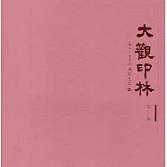 大觀印林 第八輯