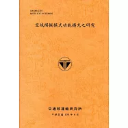 空域模擬模式功能擴充之研究[108銘黃]