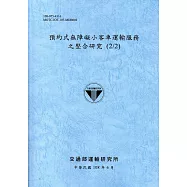 預約式無障礙小客車運輸服務之整合研究(2/2)[108藍灰]
