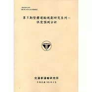第5期整體運輸規劃研究系列 供需預測分析[108黃]
