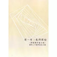 那一年，我們開始：《畢業製作論文集》創刊20週年紀念文集