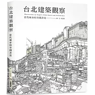 台北建築觀察：當代城市的空間書寫