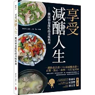 享受減醣人生：糖尿病也能吃的美味料理