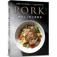 豬肉王子的下班餐桌：肉舖職人教你懂豬懂吃☓54道新型態豚料理
