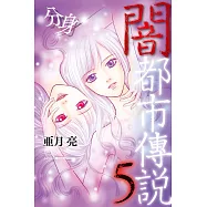 闇都市傳說 5 分身