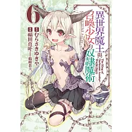 異世界魔王與召喚少女的奴隸魔術 6