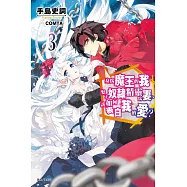 身為魔王的我娶了奴隸精靈為妻，該如何表白我的愛?3