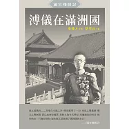溥儀在滿洲國：《滿宮殘照記》