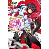 身為魔王的我娶了奴隸精靈為妻，該如何表白我的愛?4