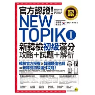 官方認證!New TOPIK I 新韓檢初級攻略+試題+解析(附聽力試題MP3+必考題型測驗加強本+超高命中率單字隨身卡與電子書)