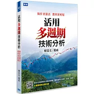 活用多週期技術分析：操作更靈活 獲利更輕鬆