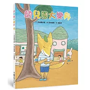 幼兒園大變身(二版)