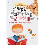 許醫師，有沒有可以學習怎樣活得健康的書