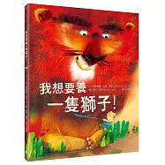 我想要養一隻獅子!