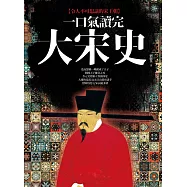 一口氣讀完大宋史