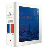 法蘭西：誘惑與偏見(法式誘惑+偏見法國 雙書套組)