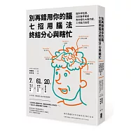 別再錯用你的腦，七招用腦法終結分心與瞎忙：腦科學佐證，日本醫界權威教你優化大腦功能，工作能力加倍(二版)