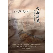 七海雄風：阿曼的航海時代
