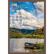 從電影中發現社會學